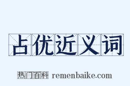 占优近义词是什么意思的图片